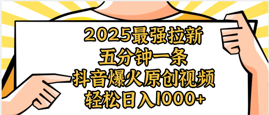 2025最强拉新首发，单用户下载5元，轻松日入1000+，小白轻松上手网创吧-网创项目资源站-副业项目-创业项目-搞钱项目八百网赚