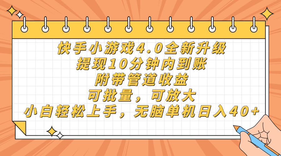 快手小游戏4.0升级，提现10分钟内到账，可批量，可放大，小白可轻松上手，无脑单机日入40+，附带管道收益网创吧-网创项目资源站-副业项目-创业项目-搞钱项目八百网赚