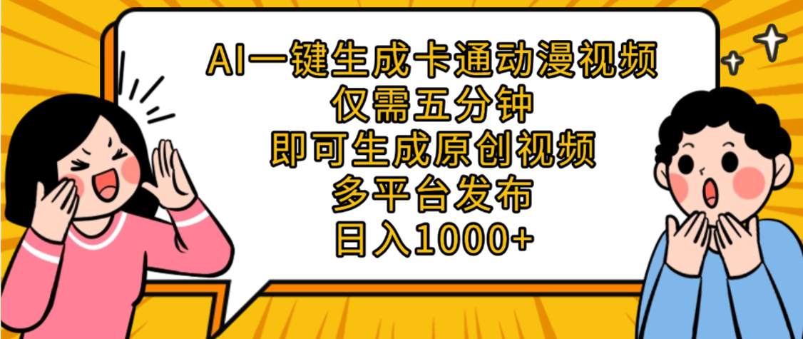 AI一键生成卡通动漫视频，五分钟即可生成原创视频，多平台发布，日入1000+网创吧-网创项目资源站-副业项目-创业项目-搞钱项目八百网赚