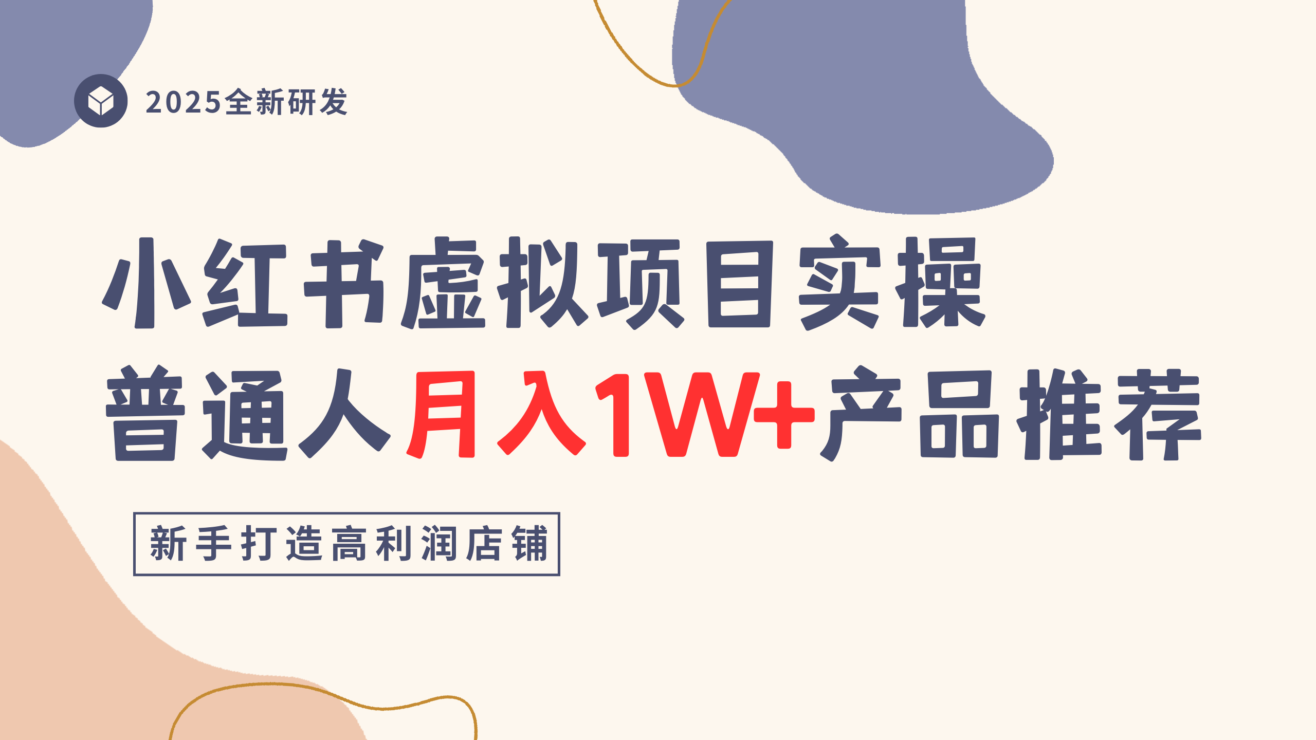 小红书虚拟项目实操指南，普通人月入1W+产品推荐，直接抄网创吧-网创项目资源站-副业项目-创业项目-搞钱项目八百网赚