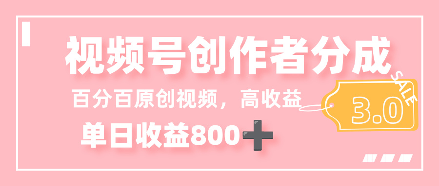 最新视频号创作者分成 3.0，100%原创视频高收益，单日收益 800+网创吧-网创项目资源站-副业项目-创业项目-搞钱项目八百网赚