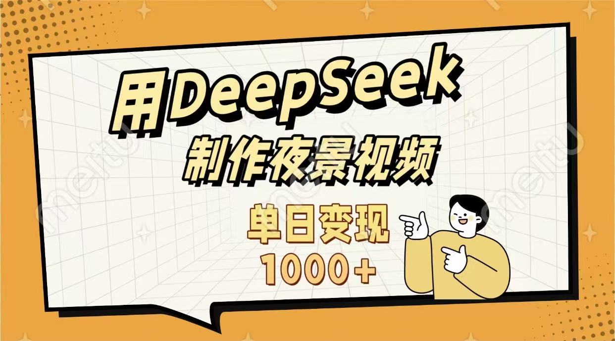 用DeepSeek制作，农村夜景的视频，单日变现1000+网创吧-网创项目资源站-副业项目-创业项目-搞钱项目八百网赚