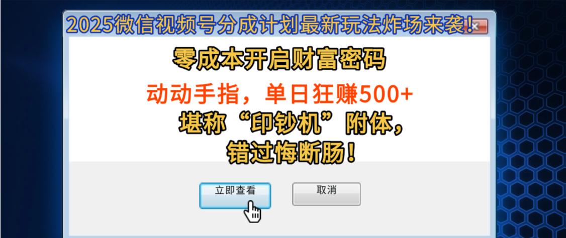 2025微信视频号分成计划最新玩法炸场来袭！零成本开启财富密码，动动手指，单日狂赚500+，堪称“印钞机”附体，错过悔断肠！网创吧-网创项目资源站-副业项目-创业项目-搞钱项目八百网赚