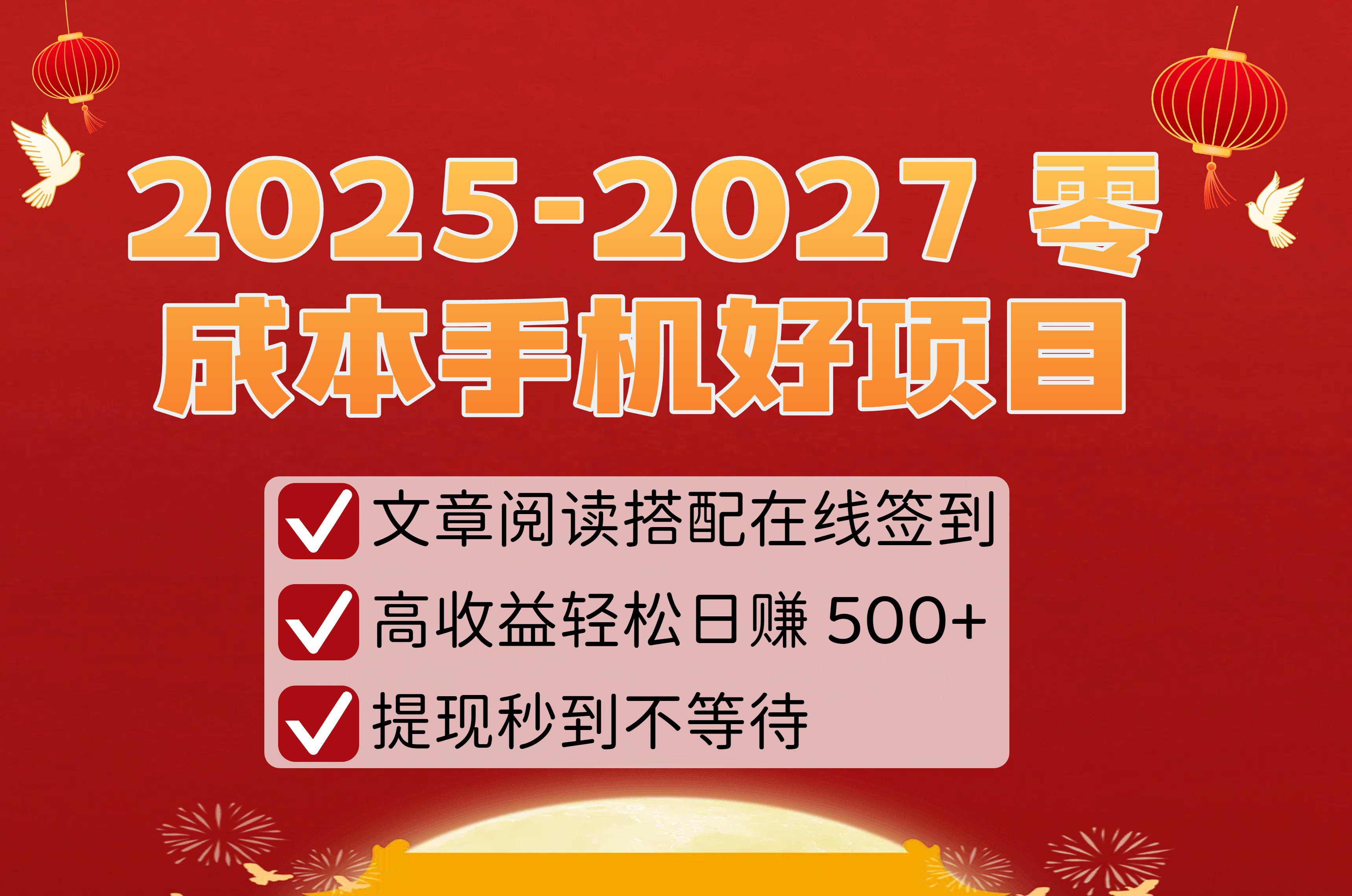 2025-2027 零成本手机好项目：文章阅读搭配在线签到，高收益轻松日赚 500+，提现秒到不等待网创吧-网创项目资源站-副业项目-创业项目-搞钱项目八百网赚