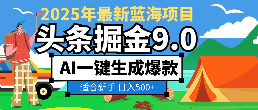 2025惊爆！头条掘金逆天改命玩法，AI一键生成爆款文章，只要会复制粘贴，日入500+轻松到手网创吧-网创项目资源站-副业项目-创业项目-搞钱项目八百网赚