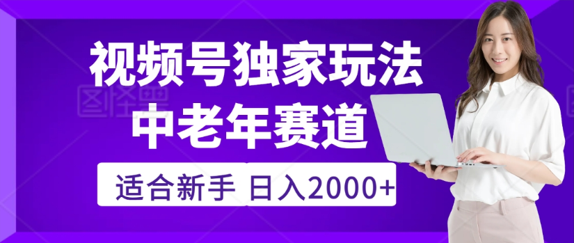 2025年视频号老年养生赛道惊现神技,零门槛搬运,日进斗金 2000+疯传独家秘籍!网创吧-网创项目资源站-副业项目-创业项目-搞钱项目八百网赚