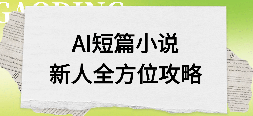 AI短篇小说新人全方位攻略网创吧-网创项目资源站-副业项目-创业项目-搞钱项目八百网赚