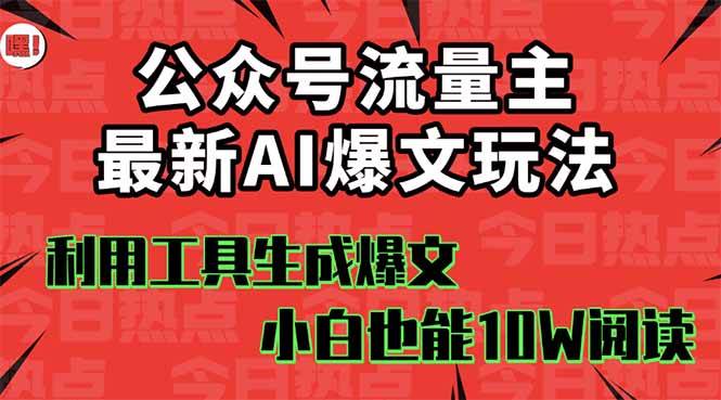 公众号流量主掘金新玩法，利用AI工具发布爆文，小白也能篇篇10W+文章网创吧-网创项目资源站-副业项目-创业项目-搞钱项目八百网赚