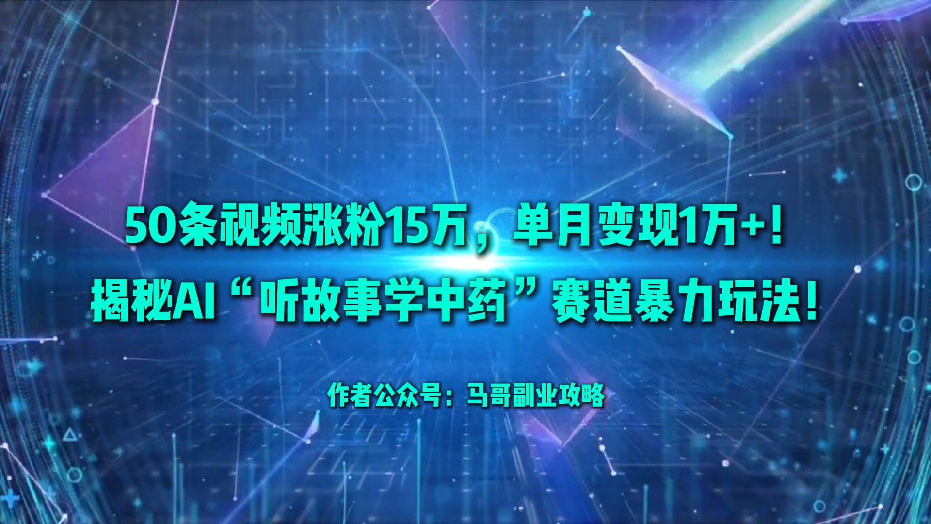 50条视频涨粉15万,单月变现1万+!揭秘AI“听故事学中药”赛道暴力玩法!网创吧-网创项目资源站-副业项目-创业项目-搞钱项目八百网赚