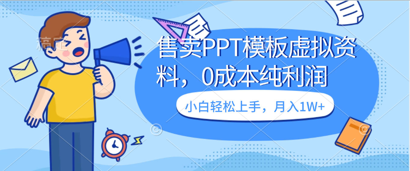 卖虚拟资料,售卖PPT模板,0成本纯利润,小白轻松上手,月入1W+网创吧-网创项目资源站-副业项目-创业项目-搞钱项目八百网赚