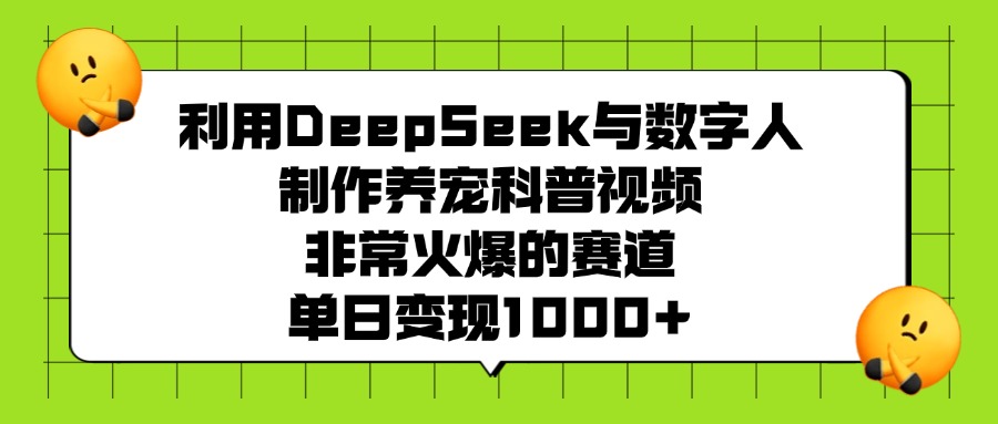 利用DeepSeek与数字人制作，养宠科普视频，非常火爆的赛道，单日变现1000+网创吧-网创项目资源站-副业项目-创业项目-搞钱项目八百网赚