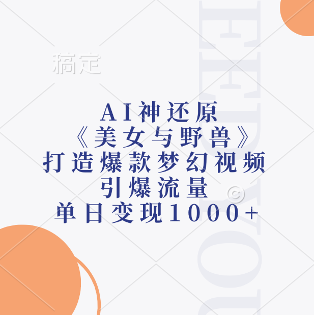 AI神还原《美女与野兽》打造爆款梦幻视频，引爆流量，单日变现1000+网创吧-网创项目资源站-副业项目-创业项目-搞钱项目八百网赚