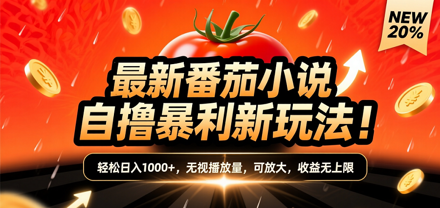 (爆款) 番茄小说“自推自新”躺赚玩法曝光!10-20播放就出单,日入1000+只是保底网创吧-网创项目资源站-副业项目-创业项目-搞钱项目八百网赚