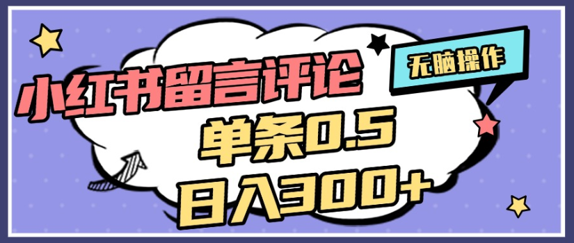 2025年最新小红书评论单条0.5元,日入300+,无上限,详细操作流程网创吧-网创项目资源站-副业项目-创业项目-搞钱项目八百网赚