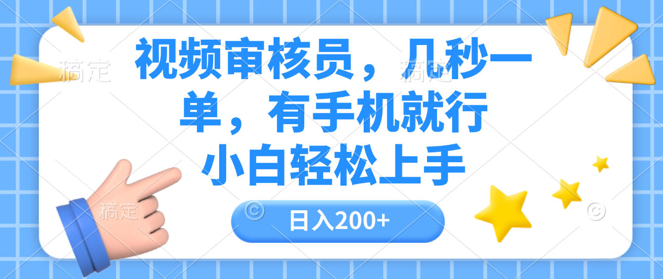 视频审核员,几秒一单,有手机就行,小白轻松上手,日入200+网创吧-网创项目资源站-副业项目-创业项目-搞钱项目八百网赚