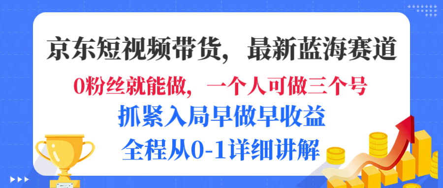 京东短视频带货，最新蓝海赛道，发视频长尾流量，未来几年躺赚被动收益，全程从0-1详细讲解网创吧-网创项目资源站-副业项目-创业项目-搞钱项目八百网赚