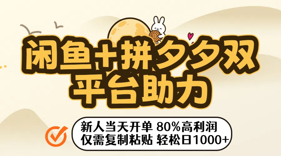 闲鱼+拼夕夕双平台助力！新人当天开单，80%高利润，仅需复制粘贴，轻松日入1000+网创吧-网创项目资源站-副业项目-创业项目-搞钱项目八百网赚