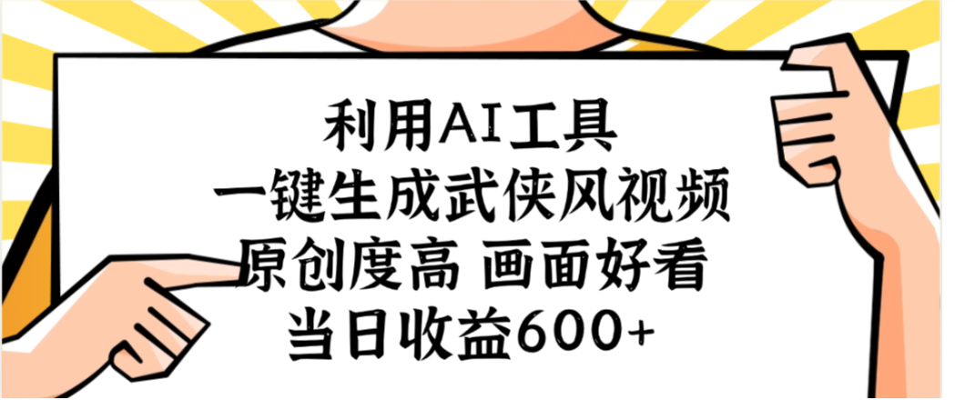 利用AI工具，一键生成武侠风视频，原创度高画面又好看，当日收益600+网创吧-网创项目资源站-副业项目-创业项目-搞钱项目八百网赚