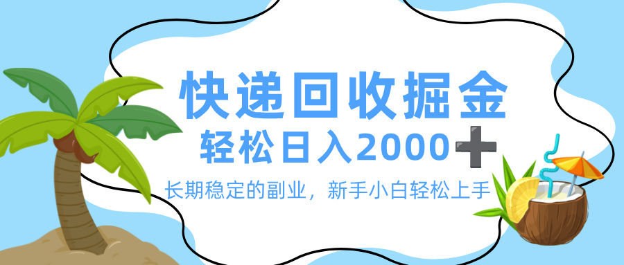 最新快递回收掘金，长期稳定的副业，新手小白当天上手，轻松日入 2000+网创吧-网创项目资源站-副业项目-创业项目-搞钱项目八百网赚