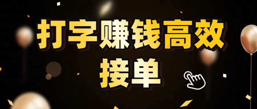 打字赚钱高效接单，5 秒 /单效率高！轻松挑战日入 3000+，广阔收益空间等你来拓！网创吧-网创项目资源站-副业项目-创业项目-搞钱项目八百网赚
