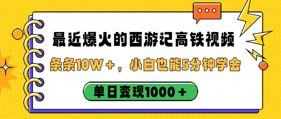 最近爆火的西游记高铁视频,条条10W+,小白也能5分钟学会,单日变现1000+网创吧-网创项目资源站-副业项目-创业项目-搞钱项目八百网赚