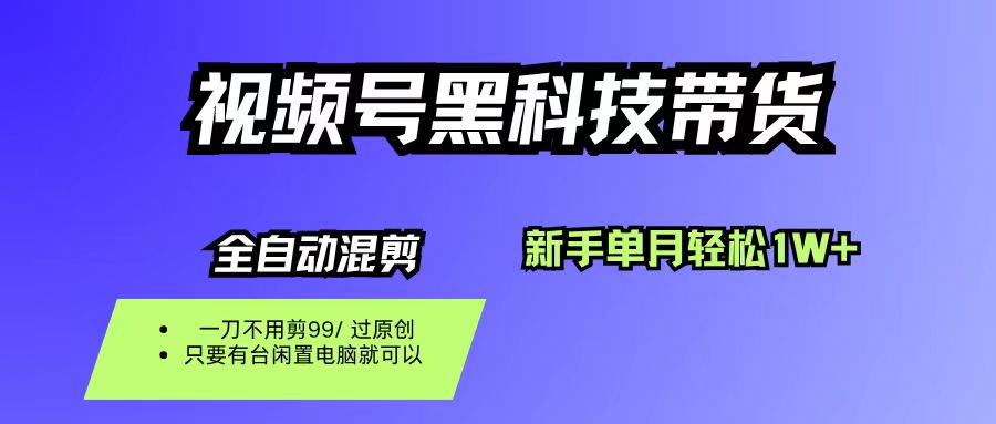 视频号黑科技短视频带货，新手也能单月到手1W+，一刀不用剪，零投资网创吧-网创项目资源站-副业项目-创业项目-搞钱项目八百网赚