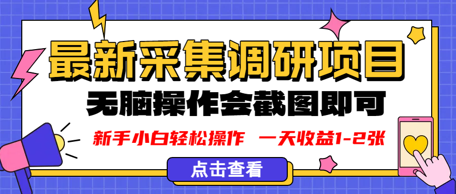 新版采集调研项目，截图上传即可，无脑操作，日收益1-2张网创吧-网创项目资源站-副业项目-创业项目-搞钱项目八百网赚