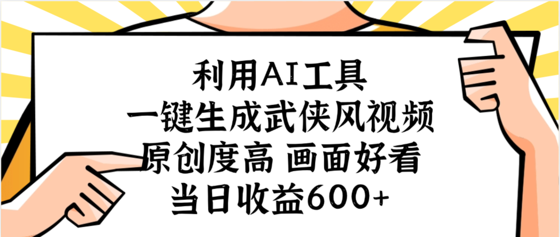 利用AI工具，一键生成武侠风视频，原创度高画面好看，当日收益600+网创吧-网创项目资源站-副业项目-创业项目-搞钱项目八百网赚