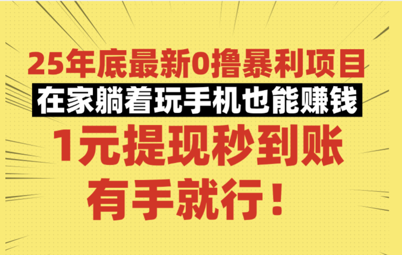 25年底最新0撸暴利项目，在家躺着玩手机也能赚钱，1元提现秒到账，有手就行！网创吧-网创项目资源站-副业项目-创业项目-搞钱项目八百网赚