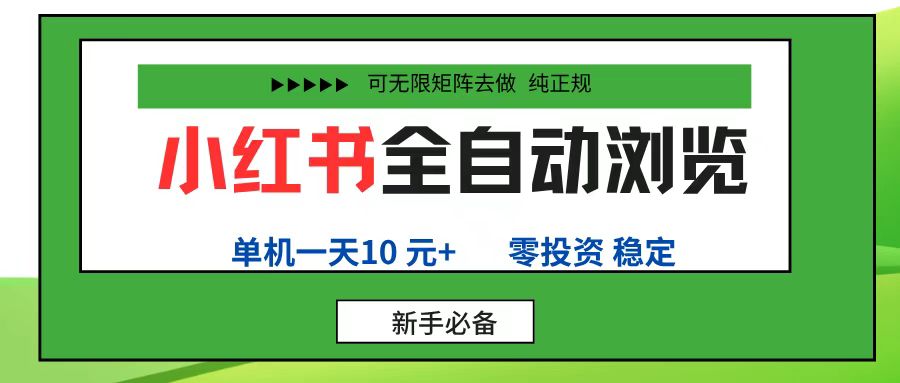 小红书全自动浏览项目， 零投资，全程手机去跑，单账号一天10元+，可无限矩阵去做网创吧-网创项目资源站-副业项目-创业项目-搞钱项目八百网赚