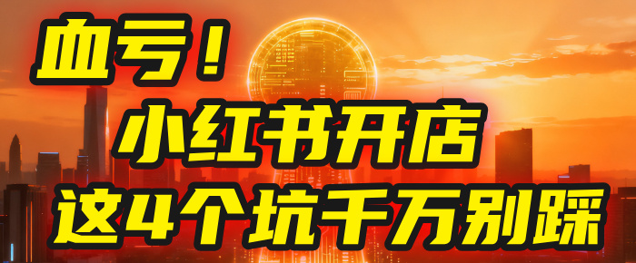 【亲测】小红书的这个赛道，简直就是流量天花板，我这个月已经赚2W+（附带教程）网创吧-网创项目资源站-副业项目-创业项目-搞钱项目八百网赚