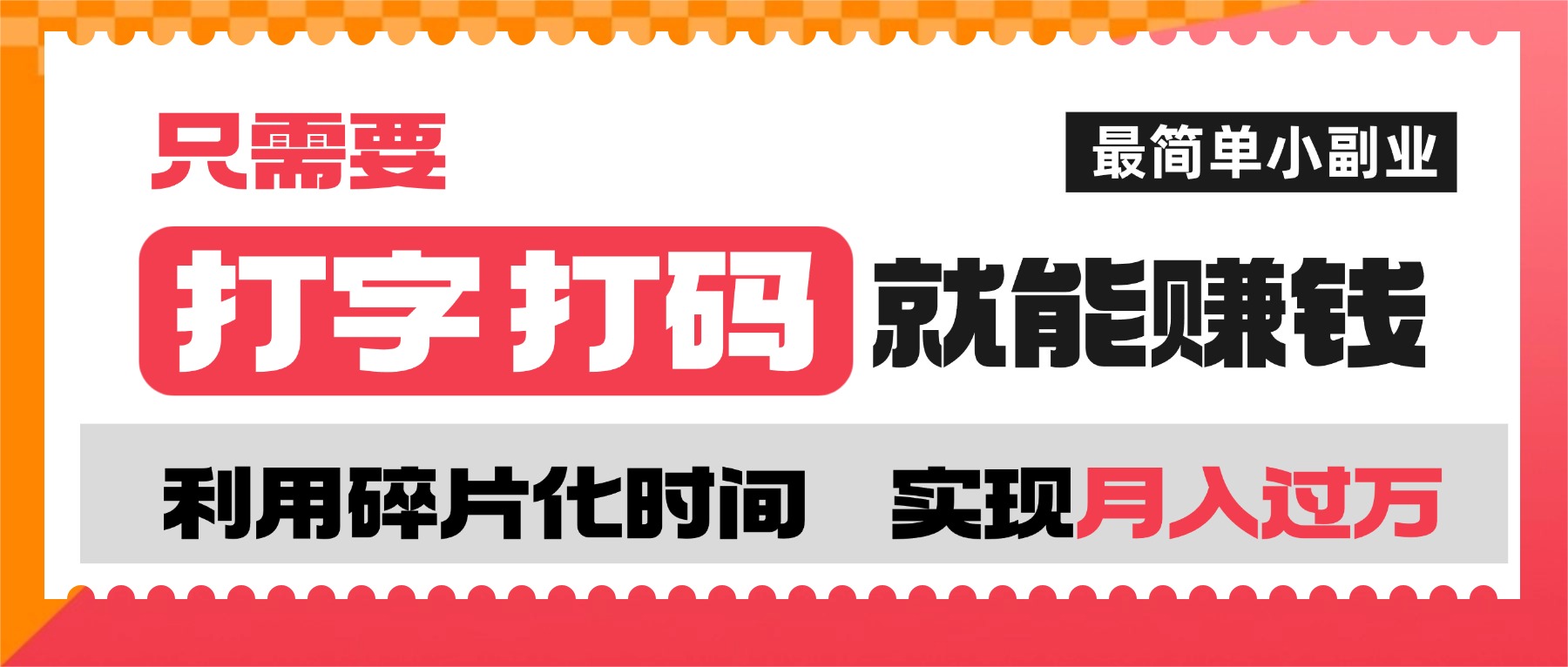 打字打码就能赚钱的副业，利用碎片时间，实现月入过万，简单的赚钱小副业网创吧-网创项目资源站-副业项目-创业项目-搞钱项目八百网赚