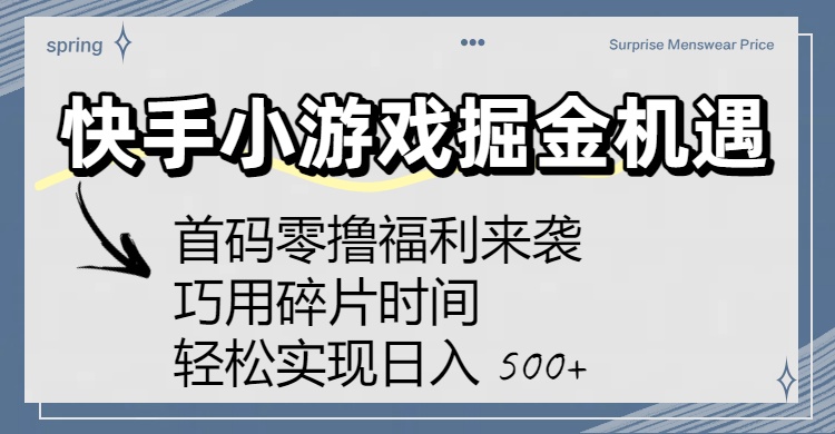 快手小游戏掘金机遇：首码零撸福利来袭！巧用碎片时间，轻松实现日入 500+网创吧-网创项目资源站-副业项目-创业项目-搞钱项目八百网赚