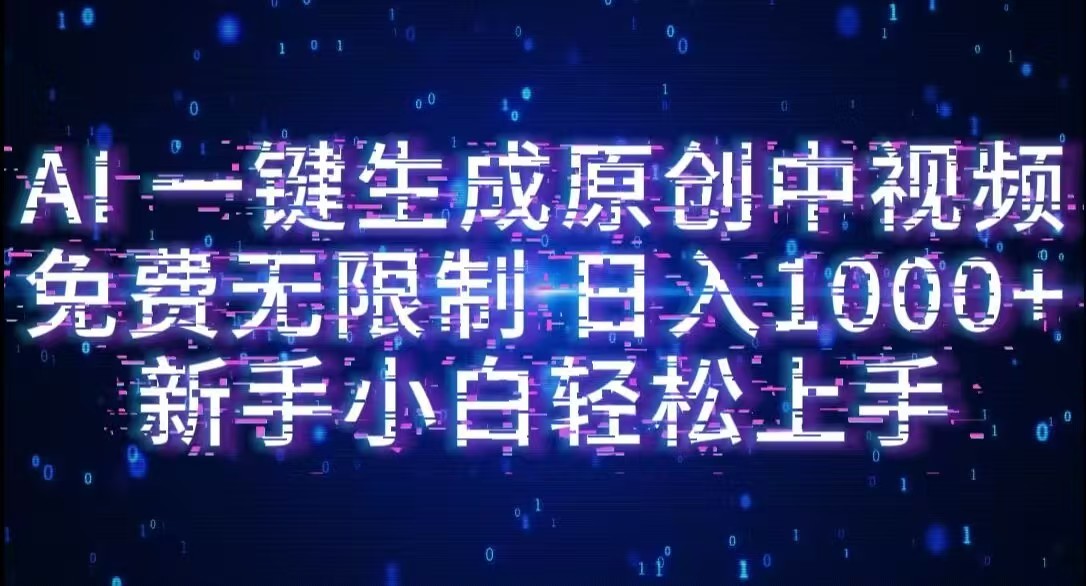 AI一键生成原创中视频，小白轻松上手，免费无限制，单账号日收益1000+网创吧-网创项目资源站-副业项目-创业项目-搞钱项目八百网赚