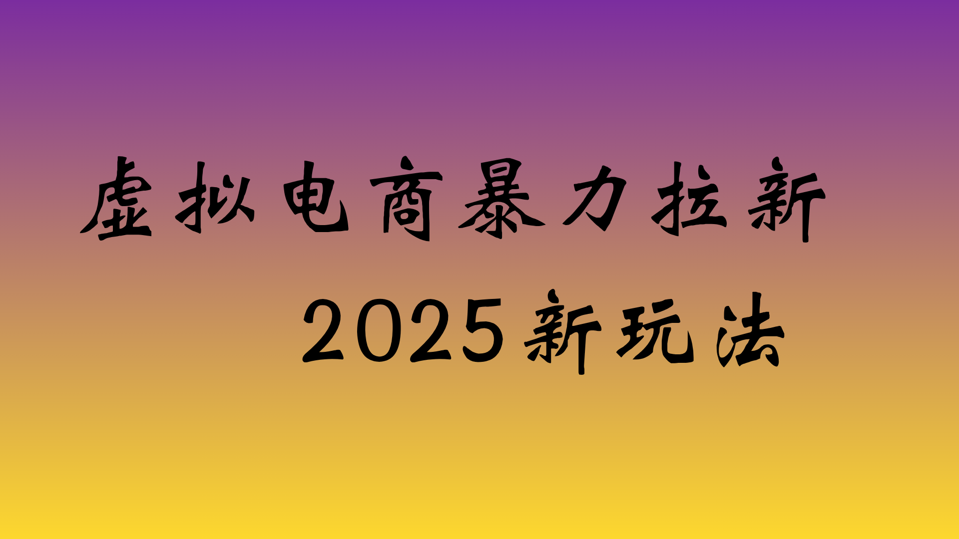 虚拟电商暴力拉新，日入四位数，保姆教程！网创吧-网创项目资源站-副业项目-创业项目-搞钱项目八百网赚