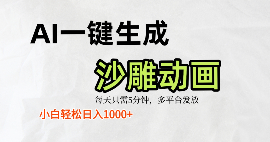 AI一键生成沙雕动画，条条爆款，轻松日入1000+，小白秒上手网创吧-网创项目资源站-副业项目-创业项目-搞钱项目八百网赚