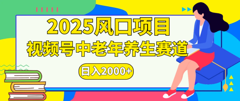 2025年疯传独家秘籍！零门槛搬运，视频号老年养生赛道惊现神技，日进斗金 2000+网创吧-网创项目资源站-副业项目-创业项目-搞钱项目八百网赚