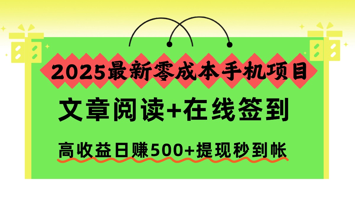 2025最新零成本手机项目，文章阅读+在线签到，高收益日赚500+提现秒到帐网创吧-网创项目资源站-副业项目-创业项目-搞钱项目八百网赚