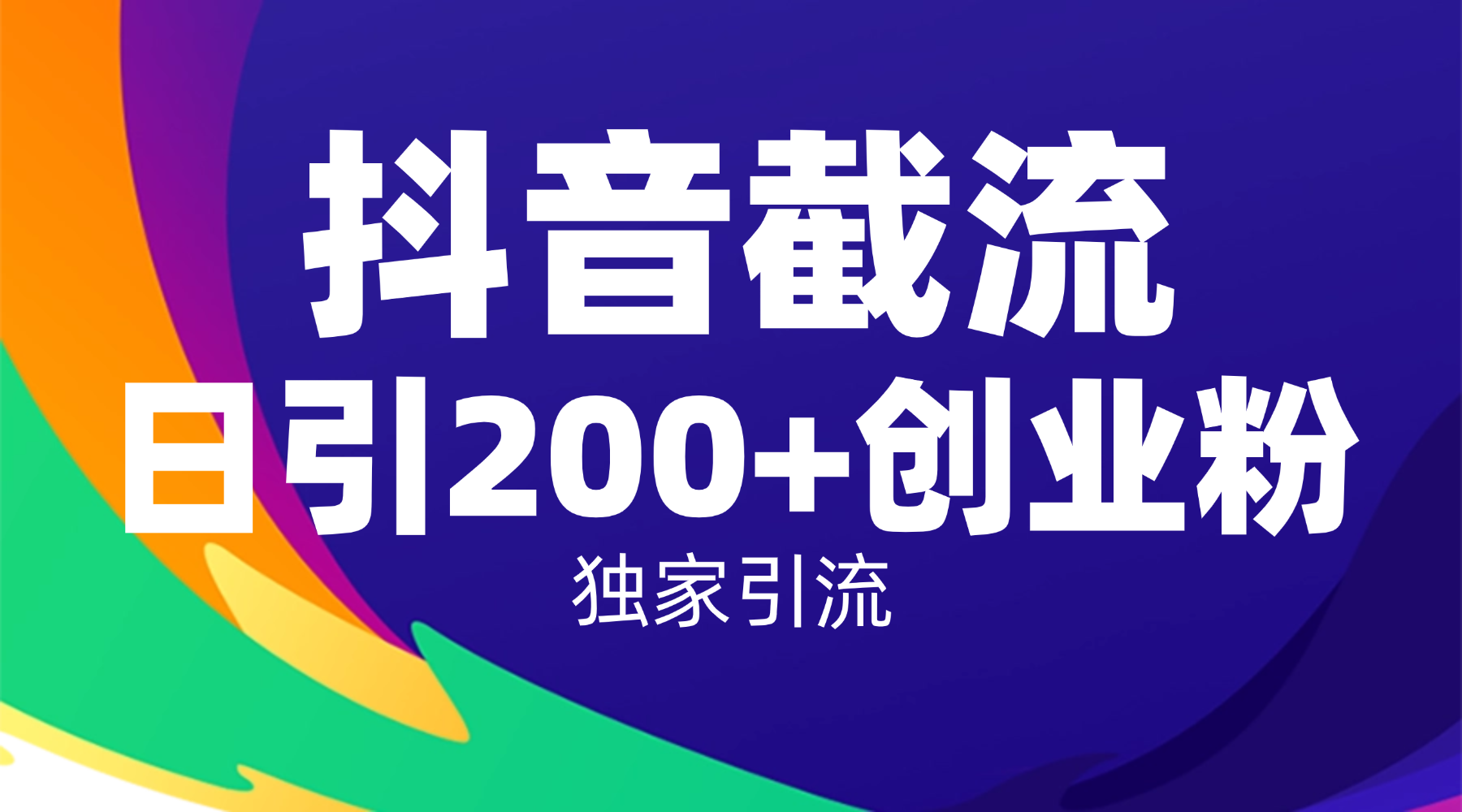 抖音截流技术,精准日引200+创业粉,操作简单附赠全流程详细资料网创吧-网创项目资源站-副业项目-创业项目-搞钱项目八百网赚