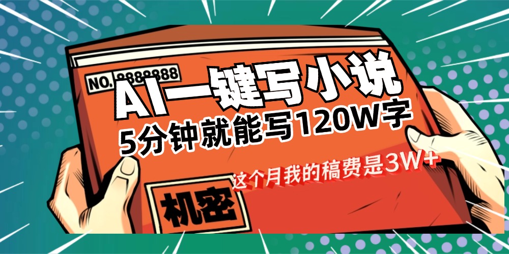 用AI写小说真的是太牛了，5分钟就能120W字，这个月我的稿费又是3W+网创吧-网创项目资源站-副业项目-创业项目-搞钱项目八百网赚