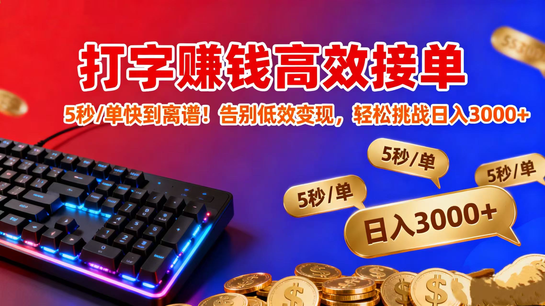 打字赚钱高效接单:5 秒 / 单快到离谱!告别低效变现,轻松挑战日入 3000+网创吧-网创项目资源站-副业项目-创业项目-搞钱项目八百网赚