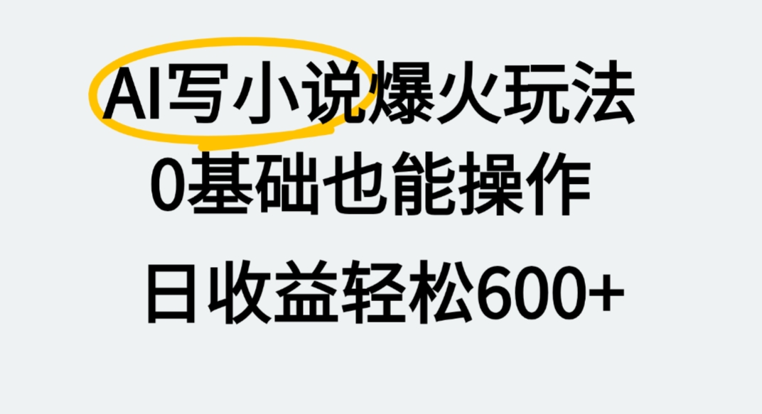 AI写小说爆火玩法，0基础也能操作，我上个月赚了2W+网创吧-网创项目资源站-副业项目-创业项目-搞钱项目八百网赚