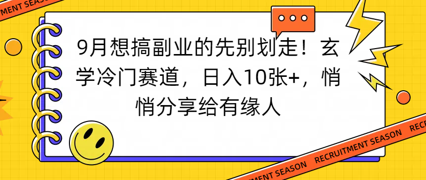 想搞副业的先别划走！玄学冷门赛道，日入10张+，悄悄分享给有缘人网创吧-网创项目资源站-副业项目-创业项目-搞钱项目八百网赚