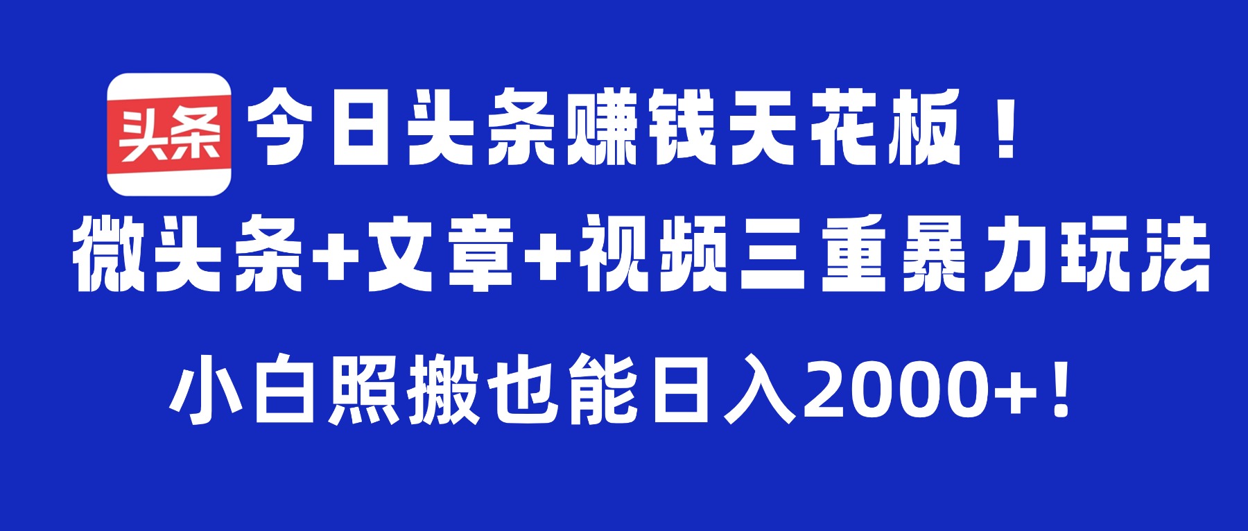 今日头条赚钱天花板！微头条+文章+视频三重暴力玩法，小白照搬也能日入2000+网创吧-网创项目资源站-副业项目-创业项目-搞钱项目八百网赚
