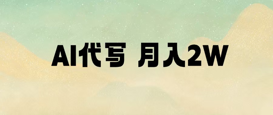AI代写，月入2W+网创吧-网创项目资源站-副业项目-创业项目-搞钱项目八百网赚