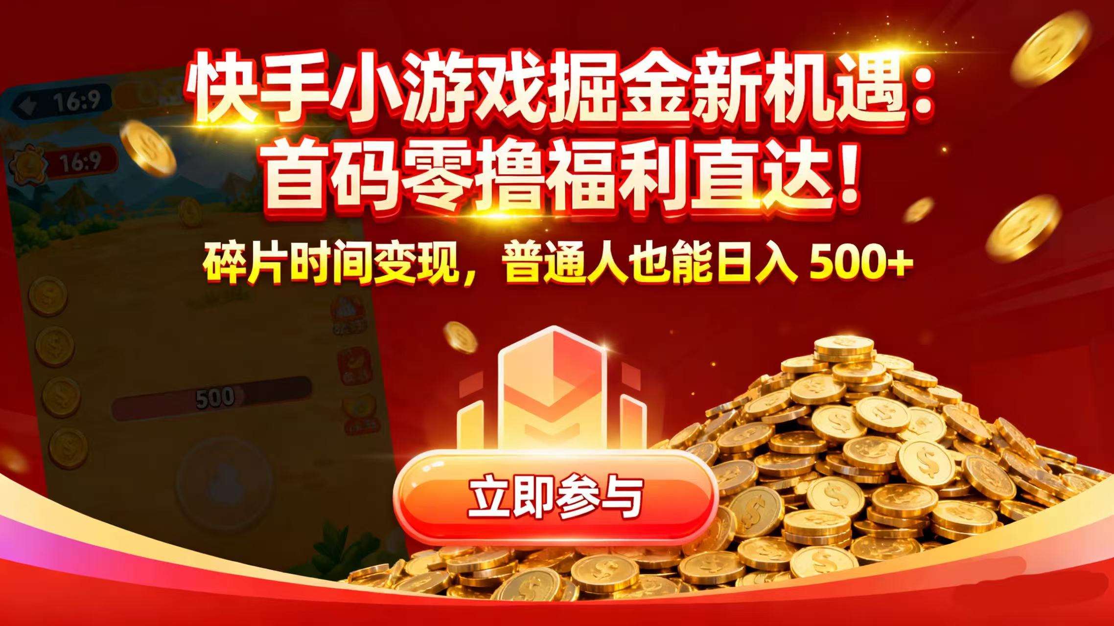 快手小游戏掘金新机遇:首码零撸福利直达!碎片时间变现,普通人也能日入 500+网创吧-网创项目资源站-副业项目-创业项目-搞钱项目八百网赚