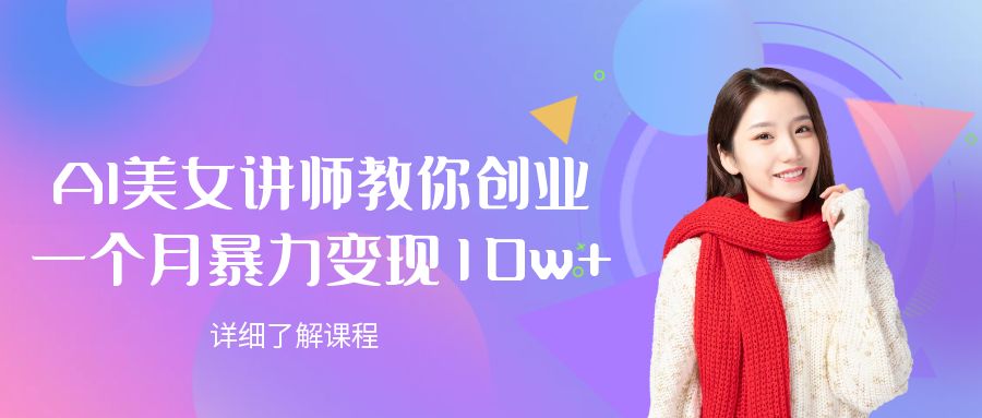 AI美女讲师教你创业,一个月暴力变现10w+网创吧-网创项目资源站-副业项目-创业项目-搞钱项目八百网赚