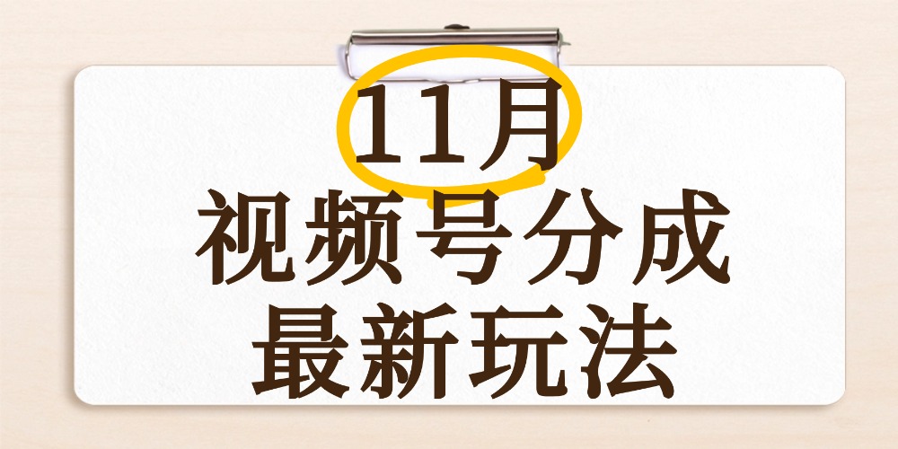 最新11月视频号分成计划全新玩法，几秒搞定视频，日入2000+，手机操作网创吧-网创项目资源站-副业项目-创业项目-搞钱项目八百网赚