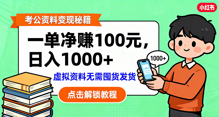 考公资料变现：单笔利润100+，日入千元的副业实操拆解网创吧-网创项目资源站-副业项目-创业项目-搞钱项目八百网赚