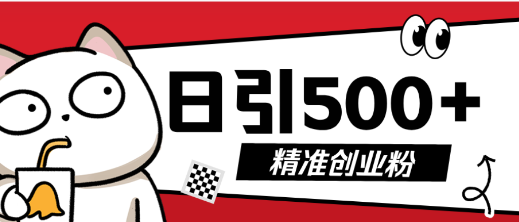 最新抖音引流创业粉模板！几分钟一个视频，非常暴力，小白直接可上手操作网创吧-网创项目资源站-副业项目-创业项目-搞钱项目八百网赚